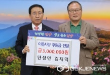[포토] 단양군, 단성면 김재덕 씨 이웃사랑 성금 기탁