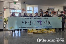 영동 황간고등학교 학생회, 황간청소년문화의 집에 쌀 기부