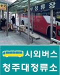청주북부정류소→청주대정류소 명칭 변경