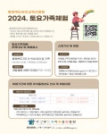 충북교육청 유아교육진흥원, 2024 토요가족체험 참여 가족 모집