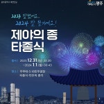 2023 서울 제야의 종 타종행사 지하철·버스 노선·시간표·통제구간