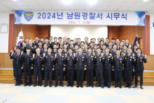 남원경찰서, 2024년 새로운 다짐으로 새출발