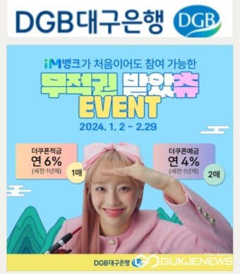 DGB대구은행, iM뱅크 쿠폰 적용 더쿠폰예적금 4.0%·6.0% 판매 및 경품이벤트 실시