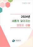 용처럼 비상…영등포구, 새롭게 달라지는 영등포 생활안내