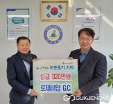 로제비앙 GC, 광주시 곤지암읍에 성금 320만 원 기탁