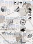 관악문화재단, 청년 작가 전폭 지원! 릴레이 개인전 개최
