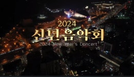 열린음악회 결방 이유 편성표 보니 2024 신년음악회 편성