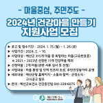 예산군, 건강마을 지원사업 참가 마을 공모