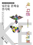양천구 넘은들 책쉼터 2024 청년작가 초대 2인전 개최
