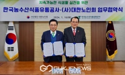 한국농수산식품유통공사-(사)대한노인회 업무협약