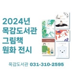 시흥목감도서관, 그림책 원화 전시 운영...오는 2월부터