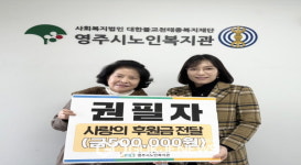 영주시노인복지관 권필자 회원, 영주시노인복지관에 사랑의 후원금 전달