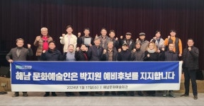 해남 문화예술인 119人, 박지원 전 국정원장 지지선언
