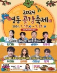 2024 영동곶감축제 이찬원 등 개막식 라인업 공개...19일부터