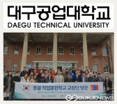 대구공업대학교, 몽골 에르데네트 직업훈련학교 2개교 학교장 및 교직원 방문