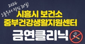 시흥중부건강생활지원센터, 무료 금연 클리닉 운영