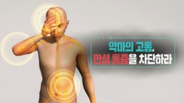 생로병사의 비밀 만성통증 원인·치료법·마약성진통제 차이 공개