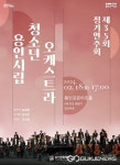 용인시립청소년오케스트라 2024년 신년 첫 정기연주회 개막