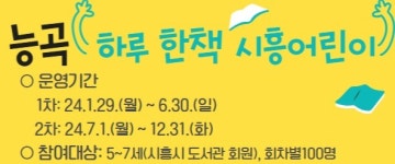 시흥시 능곡도서관, 하루 한 책 시흥어린이운영...오는 29일부터