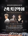 진천군, 제63회 충북도민체육대회 성공기원 신년 음악회 개최