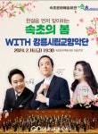 속초시, 한발 앞선 봄 맞이 속초의 봄 WITH 강릉시립교향악단 공연 개최