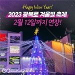 부산 중구, 내달 12일까지 광복로 겨울빛 축제 점등 연장
