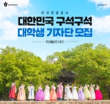 한국관광공사, 대학생·일반인 기자단 모집