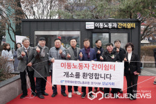 성남시, 이동노동자 간이쉼터 제막식 개최
