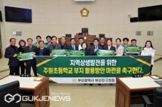 부산진구의회, 시교육청에 주원초 부지 활용 방안 마련 촉구 결의안 채택