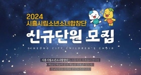 2024 시흥시립소년소녀합창단 신규단원 모집...오는 7일부터 17일까지