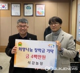 이천시 대월면 석강농장, 관내 저소득 신입 대학생에 장학금 400만 원 기탁