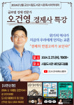 군산시립도서관, 글로벌경제전문가 오건영 경제사 특강