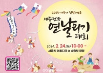 세종문화원, 2024 정월대보름 연을 날리시오~ 대회 개최