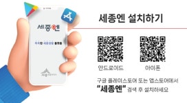 세종시, 세종엔 앱 정보 박사와 함께 하세요