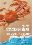 영덕대게축제, 오감만족 축제 펼쳐진다