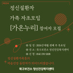 포항시 북구정신건강센터, 정신질환자 가족모임 가온누리 참여자 모집