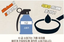 남원소방서, 주방에 K급 소화기 비치는 주방 안전 지킴이
