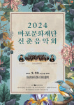 2024 마포문화재단 신춘음악회