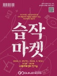 광진문화재단, 기획전시 습작마켓 개최