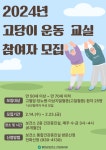 합천군 보건소, 2024년 고당이 운동교실 참가자 모집