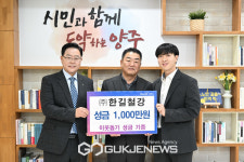 ㈜한길철강,어려운 이웃 위해... 양주시에 성금 1천만 원 기부