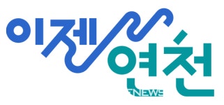 연천군, 관광브랜드 새로운 모험의 시작 이젠연천 출범
