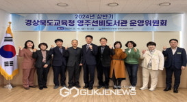 영주선비도서관, 2024년 도서관운영위원회 개최