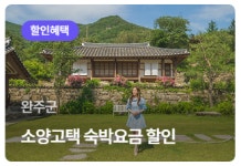 2월과 3월은, 숙박할인 받고 완주 가는 달