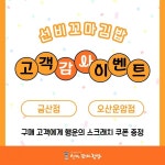선비꼬마김밥 오산운암점·금산점, 고객감사 이벤트 진행