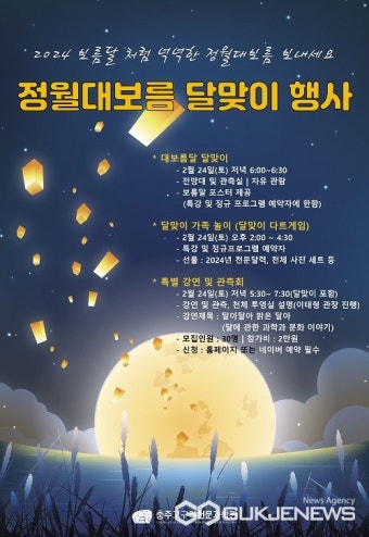 충주고구려천문과학관, '달아 달아 밝은 달아' 정월대보름 달맞이 행사 개최