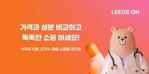  리즈헬스케어, 건기식 전문 커머스 플랫폼 Leeds ON 국내 런칭