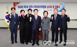 진주시, 2024년 투자유치 기본계획 확정...목표액 1300억