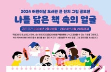 국립어린이청소년도서관, 어린이날 맞아 그림 공모전 개최