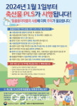 봉화군, 축산물 잔류허용물질 목록관리제도(PLS) 홍보강화